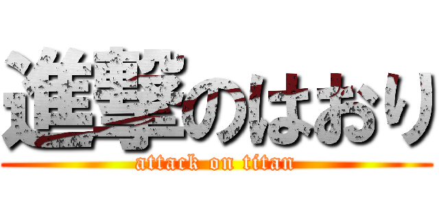 進撃のはおり (attack on titan)