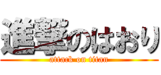 進撃のはおり (attack on titan)