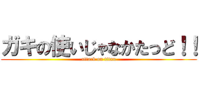 ガキの使いじゃなかたっど！！ (attack on titan)