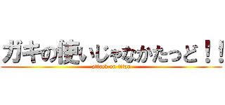 ガキの使いじゃなかたっど！！ (attack on titan)