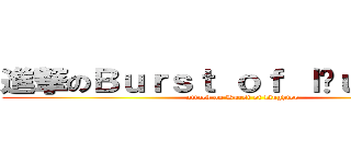 進撃のＢｕｒｓｔ ｏｆ ｌäｕｇｈｔｅｒ (attack on Burst of läughter)