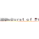 進撃のＢｕｒｓｔ ｏｆ ｌäｕｇｈｔｅｒ (attack on Burst of läughter)