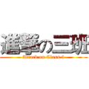 進撃の三班 (Attack on Class 3)