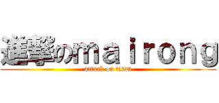 進撃のｍａｉｒｏｎｇ (attack on titan)