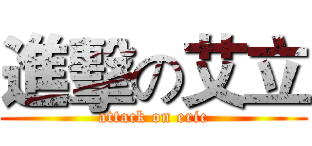 進擊の艾立 (attack on eric)
