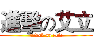進擊の艾立 (attack on eric)