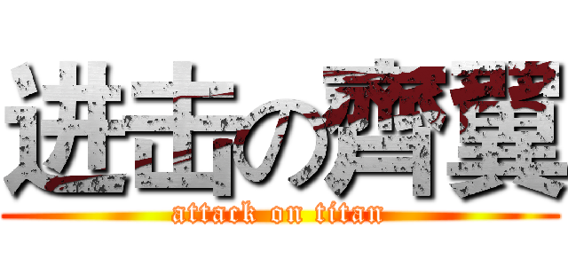 进击の齊翼 (attack on titan)