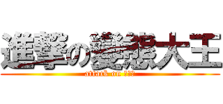 進撃の變態大王 (attack on 庄文轩)