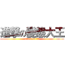 進撃の變態大王 (attack on 庄文轩)