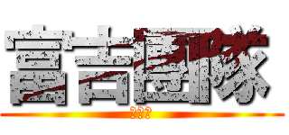 富吉團隊  (進化中)