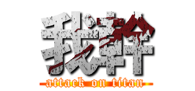 我幹 (attack on titan)