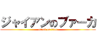 ジャイアンのブァーカ (attack on titan)