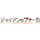 ジャイアンのブァーカ (attack on titan)