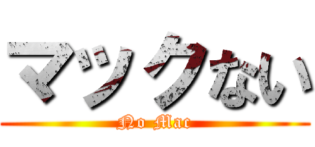 マックない (No Mac)