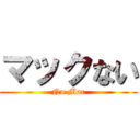 マックない (No Mac)