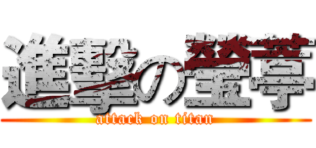 進擊の瑩葶 (attack on titan)