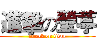 進擊の瑩葶 (attack on titan)