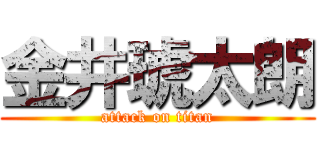 金井琥太朗 (attack on titan)