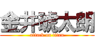 金井琥太朗 (attack on titan)