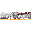 金井琥太朗 (attack on titan)