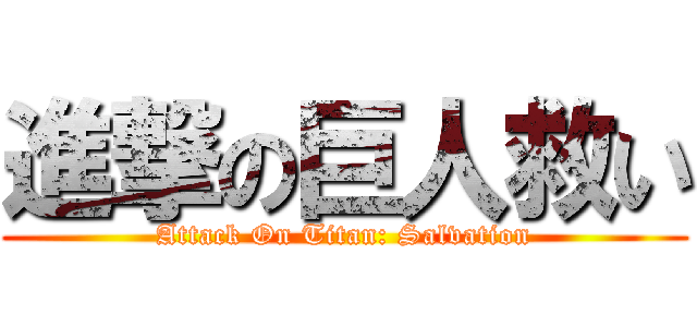進撃の巨人救い (Attack On Titan: Salvation)