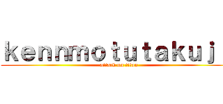 ｋｅｎｎｍｏｔｕｔａｋｕｊｉ  (attack on titan)