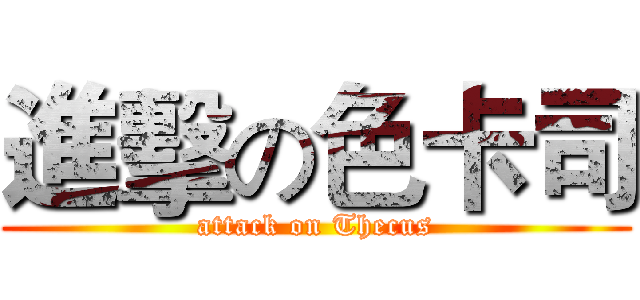 進擊の色卡司 (attack on Thecus)