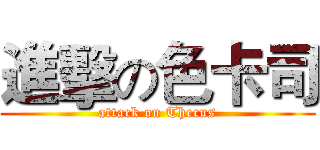 進擊の色卡司 (attack on Thecus)