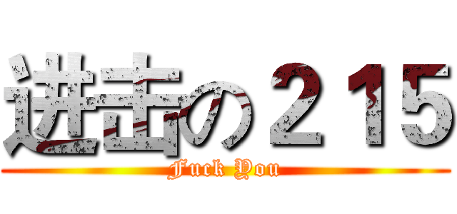 进击の２１５ (Fuck You)