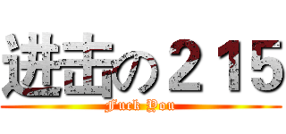 进击の２１５ (Fuck You)