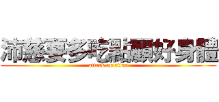 沛慈要多吃點顧好身體 (attack on titan)