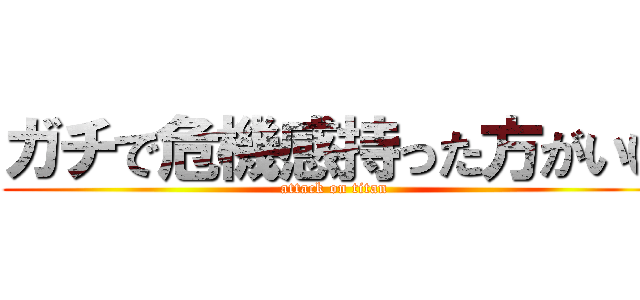 ガチで危機感持った方がいい (attack on titan)