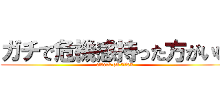 ガチで危機感持った方がいい (attack on titan)