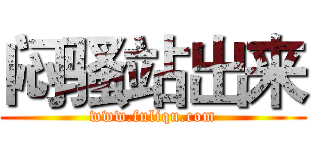 闷骚站出来 (www.fuliqu.com)