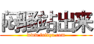 闷骚站出来 (www.fuliqu.com)