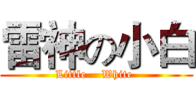 雷神の小白 (Little    White )