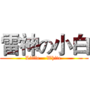 雷神の小白 (Little    White )