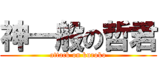 神一般の哲君 (attack on kuroko)