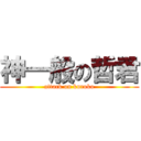 神一般の哲君 (attack on kuroko)