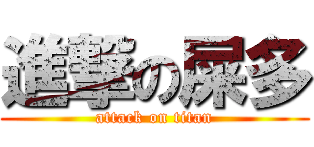 進撃の屎多 (attack on titan)