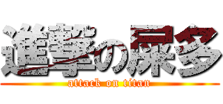 進撃の屎多 (attack on titan)