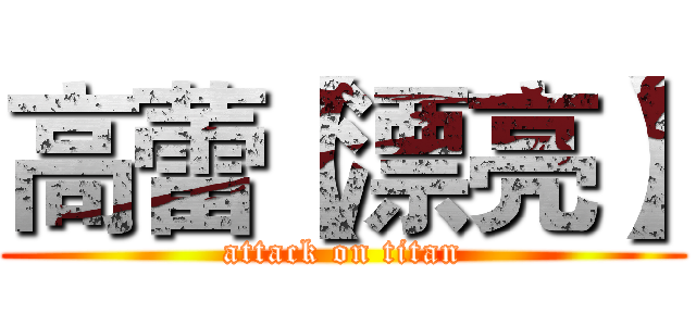 高蕾【漂亮】 (attack on titan)