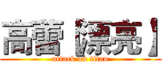 高蕾【漂亮】 (attack on titan)