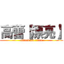 高蕾【漂亮】 (attack on titan)