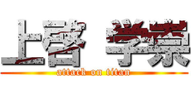 上啓 学崇 (attack on titan)