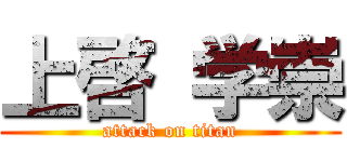 上啓 学崇 (attack on titan)