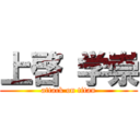 上啓 学崇 (attack on titan)