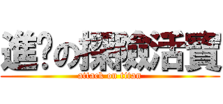 進擊の探險活寶 (attack on titan)