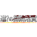 進擊の探險活寶 (attack on titan)