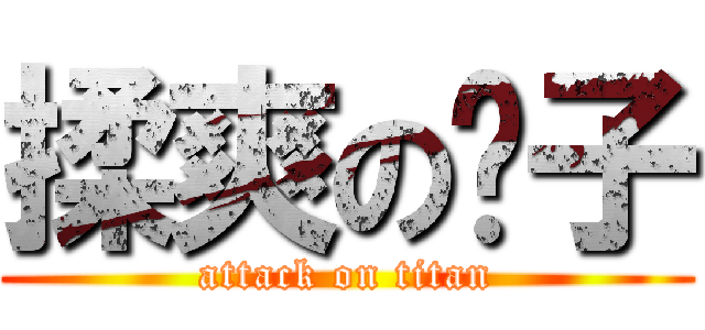 揉爽の奶子 (attack on titan)